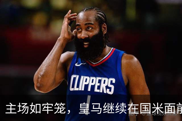主场如牢笼，皇马继续在国米面前高歌猛进