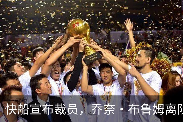 快船宣布裁员，乔奈·布鲁姆离队