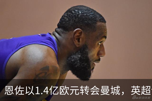 恩佐以1.4亿欧元转会曼城，英超创纪录的内部交易引发热议