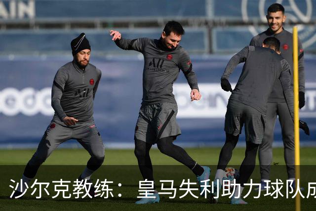 沙尔克教练：皇马失利助力球队成长；伤员将在德国杯复出