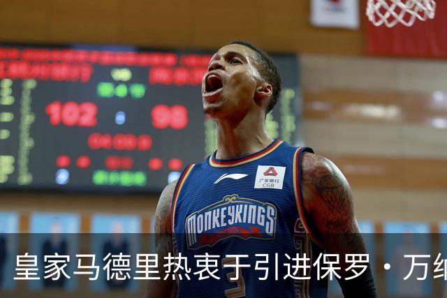 皇家马德里热衷于引进保罗·万纳，争夺战愈演愈烈