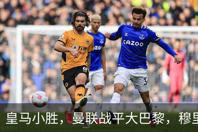皇马小胜，曼联战平大巴黎，穆里尼奥保持不败